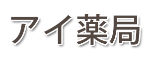 アイ薬局 (神奈川県茅ヶ崎市 | 茅ケ崎駅)